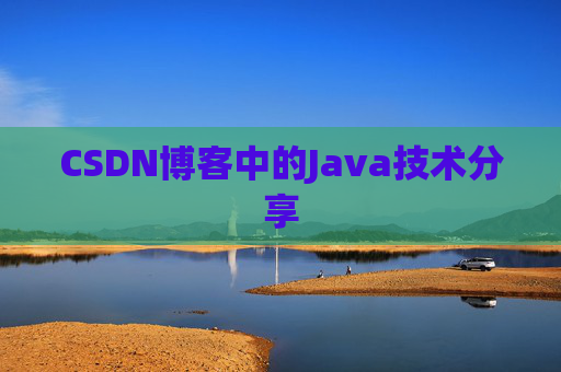 CSDN博客中的Java技术分享